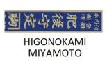 HIGONOKAMI MIYAMOTO